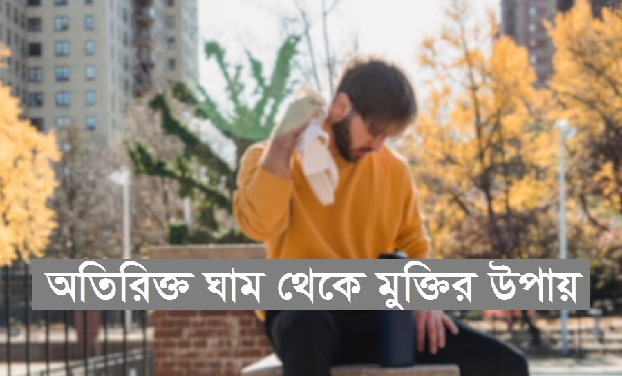 অতিরিক্ত ঘাম থেকে মুক্তির উপায়