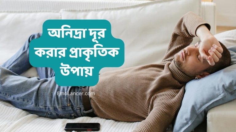 অনিদ্রা দূর করার প্রাকৃতিক উপায়