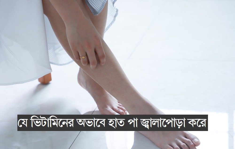 কোন ভিটামিনের অভাবে হাত পা জ্বালা পোড়া করে