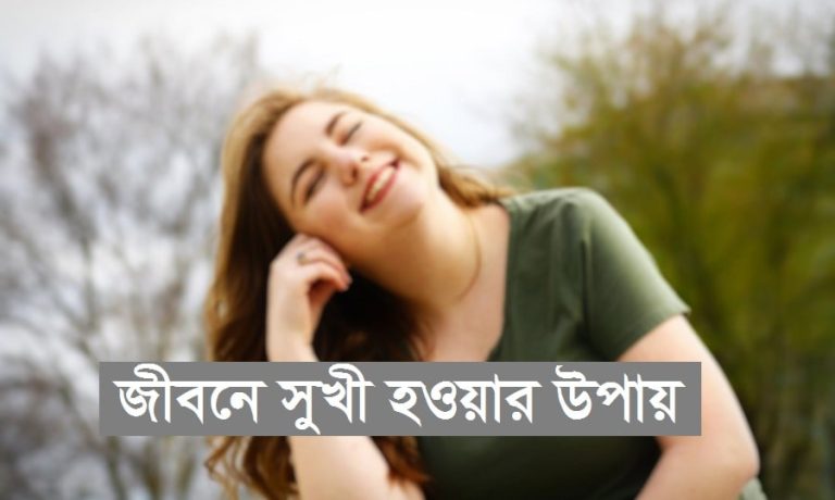 জীবনে সুখী হওয়ার উপায়