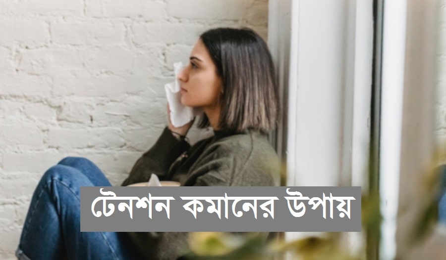 টেনশন দূর করার উপায়