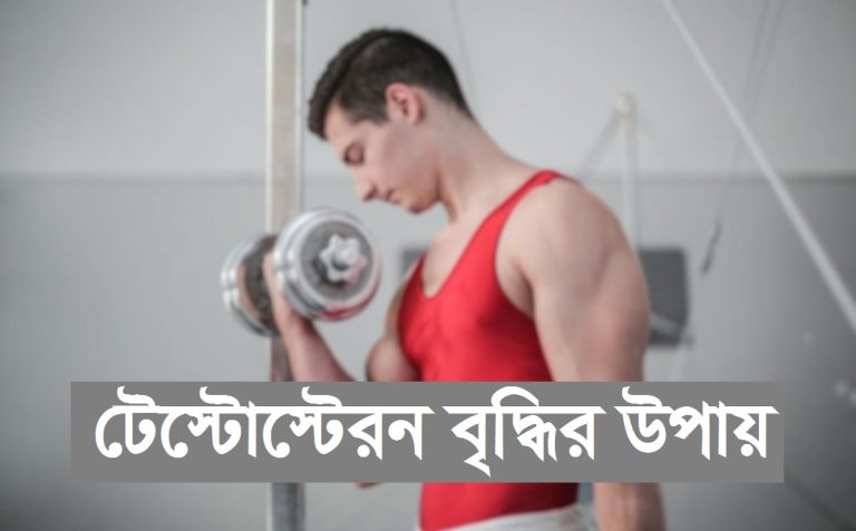 টেস্টোস্টেরন হরমোন বৃদ্ধির উপায়