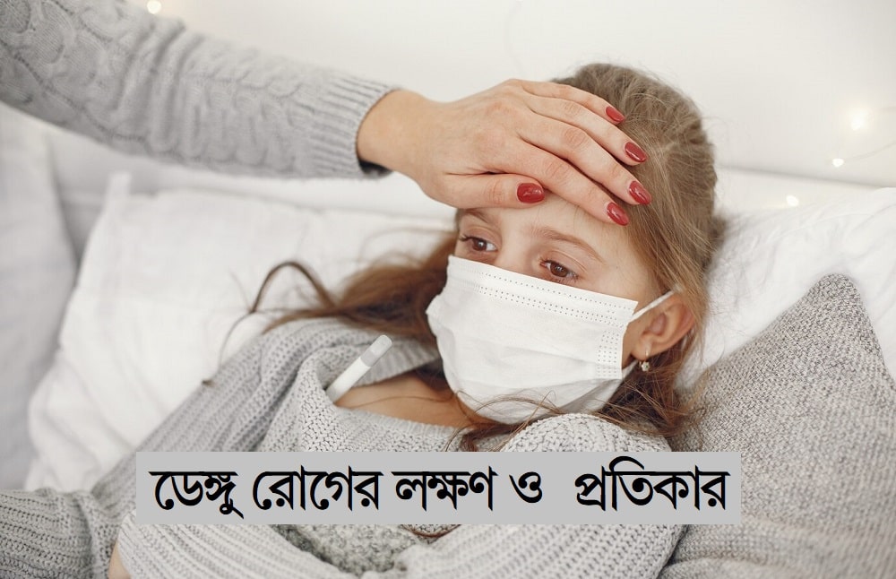 ডেঙ্গু রোগের লক্ষণ ও প্রতিকার