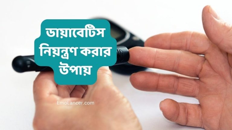 দ্রুত ডায়াবেটিস নিয়ন্ত্রণ করার উপায়