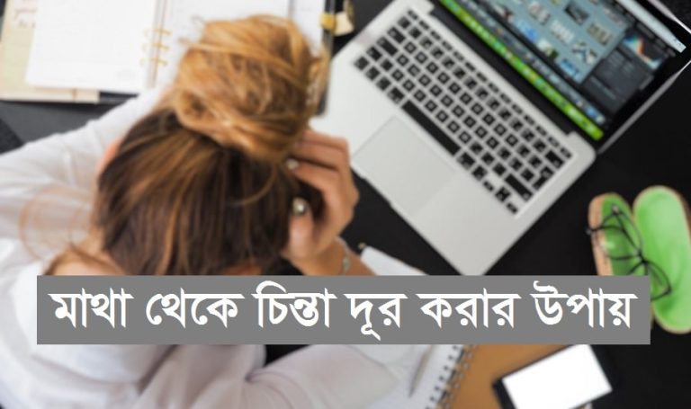 মাথা থেকে চিন্তা দূর করার উপায়