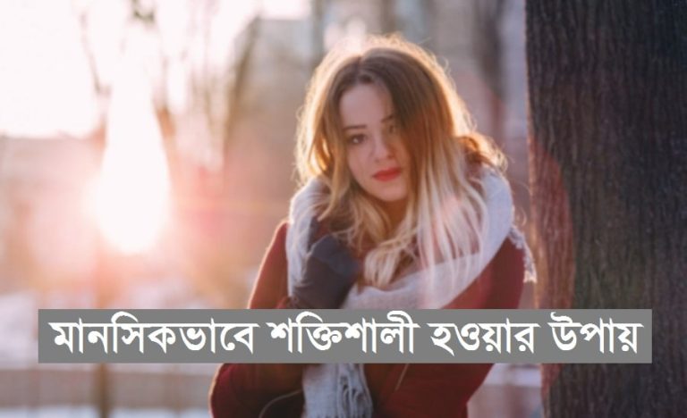 মানসিকভাবে শক্তিশালী হওয়ার উপায়