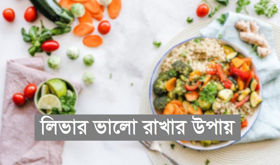 লিভার ভালো রাখার উপায়