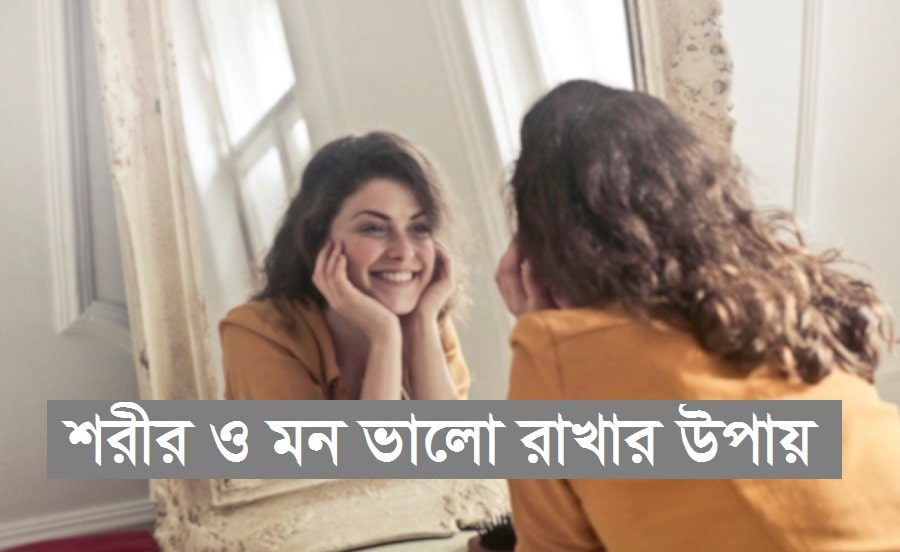 শরীর ও মন ভালো রাখার উপায়